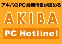 AKIBA PC HotLine!