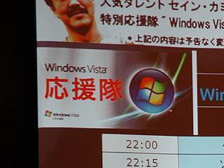 Windows Vista応援隊