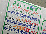 Pentium III 800MHz価格表