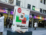 Windows 2000キャンペーン