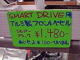 Smart Drive用アルミ製フロントベゼル