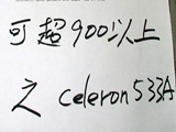 Celeron 533A人気は共通