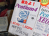 Pentium 4来たよ!