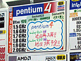 Pentium 4大バーゲン