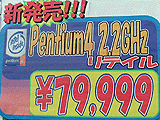 Pentium 4 2.2GHz新発売