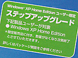 Windows XP Professionalステップアップグレード