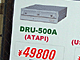 DRU-500A／DRX-500UL＠BBLESSストレージ館