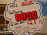 MSI製GeForce 6800 GTデモ