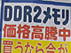 DDR2高騰