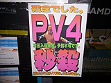 PV4秒殺