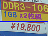 DDR3 1GB 1万円割れ