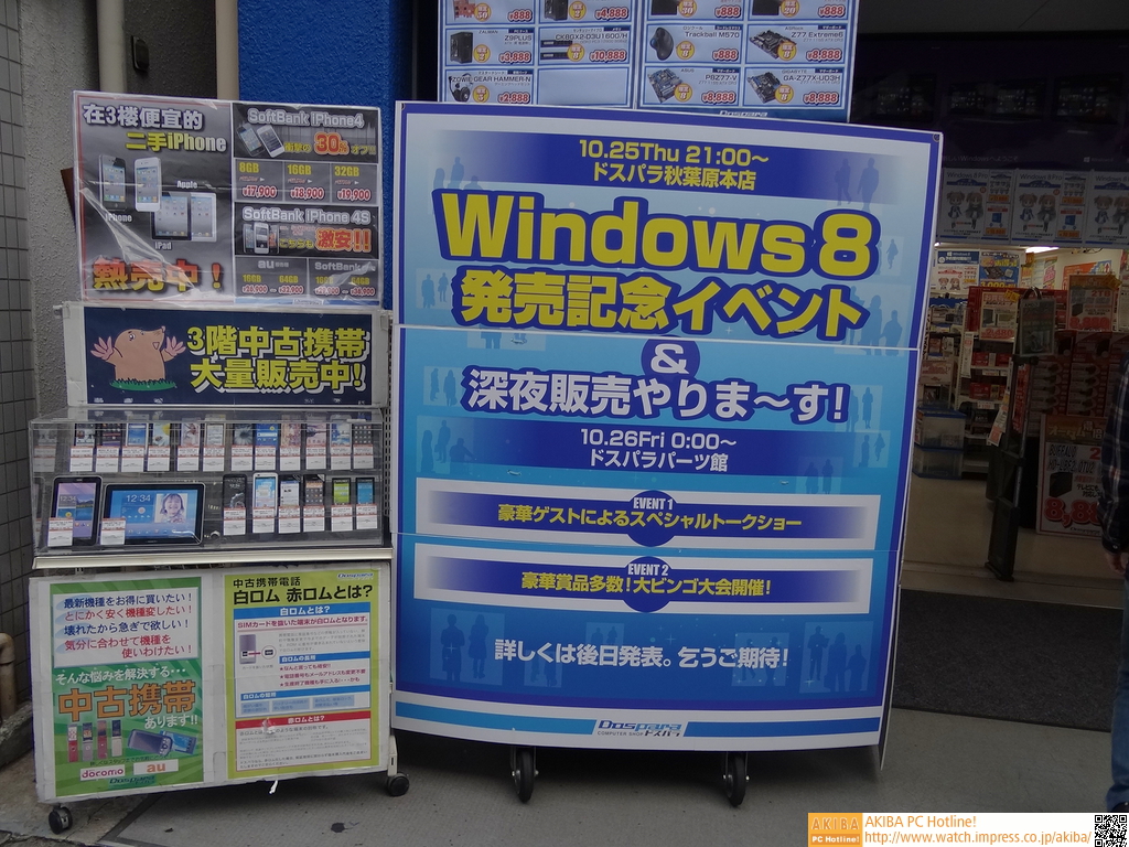 Windows 8 深夜販売前