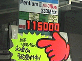 PentiumII 333MHz 115,000円