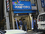 DOS/Vパラダイス秋葉原2号店