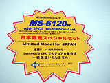 MS-6120N(MS-6905D×2同梱)