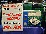 Pentium III 600MHz入荷しました