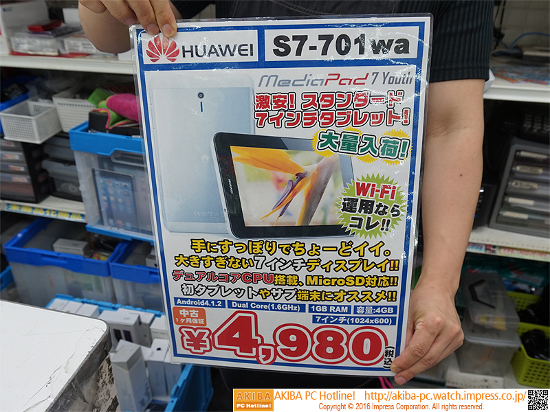 ファーウェイの7型タブレットが税込4,980円で大量販売中 （取材中に