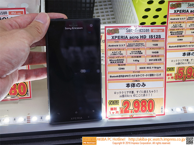 片手サイズのXperia acro HDが税込2,980円で大量販売中 （取材中に