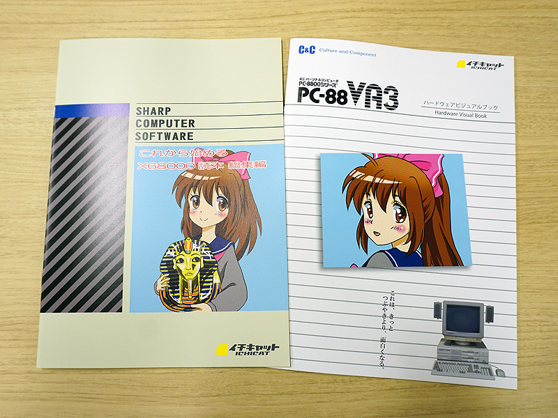 同人誌「これから始めるX68000 読本 総集編」が店頭販売中