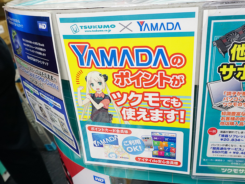 ツクモでヤマダ電機のポイントカードが“そのまま”利用可能に （取材中に見つけた なもの） - AKIBA PC Hotline!