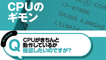 CPUがきちんと動いているかのチェック方法など、“CPUのギモン” 2点を