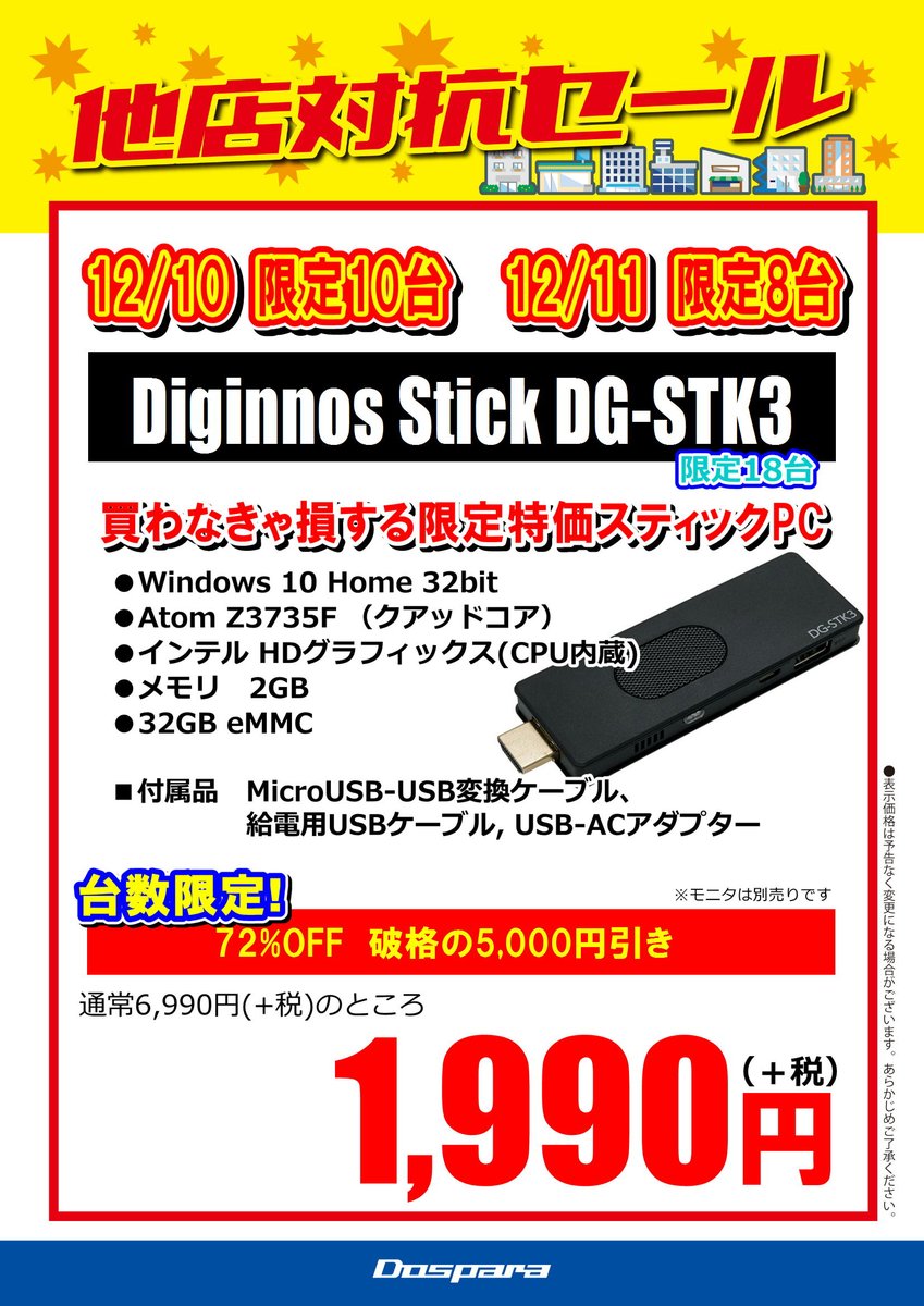 安売り スティック型PC Diginnos Stick DG-STK3 Win10