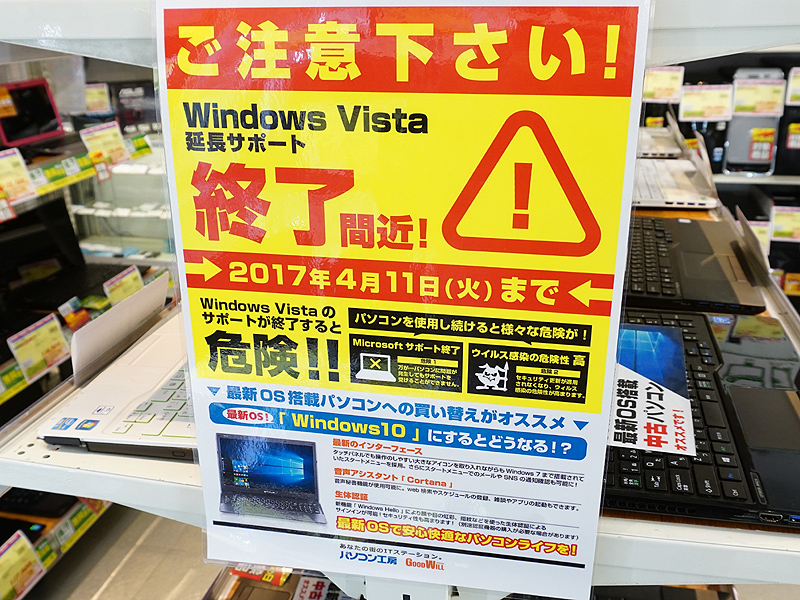 延長サポート終了までわずか、Windows Vista搭載PCの買い替えキャンペーンが実施中 （取材中に見つけた○○なもの） - AKIBA PC  Hotline!