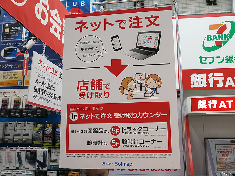 ビックカメラ.comの一部商品がソフマップで受け取れるように