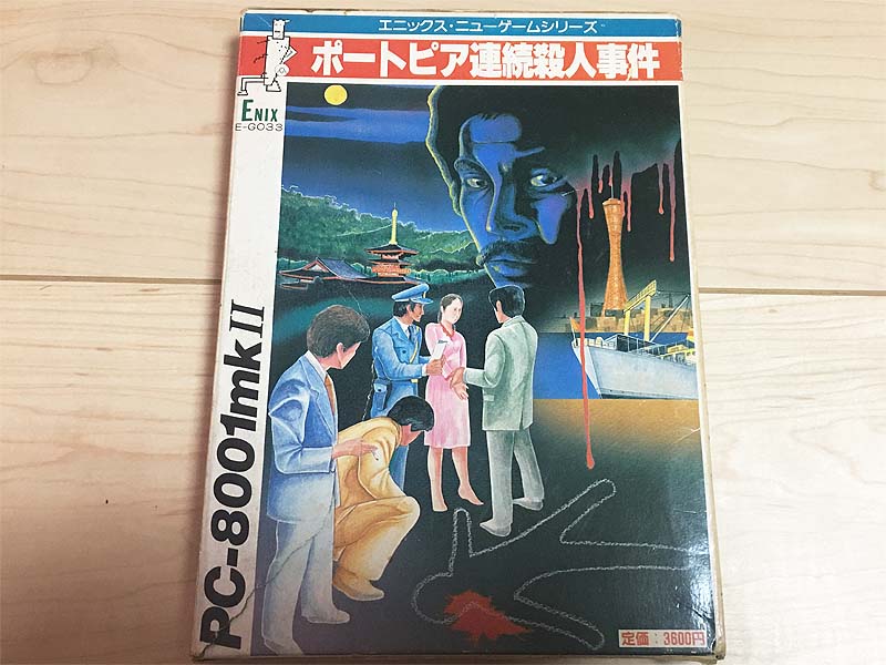 ボクたちの堀井雄二さん作品といえば、コレ!「ポートピア連続殺人事件