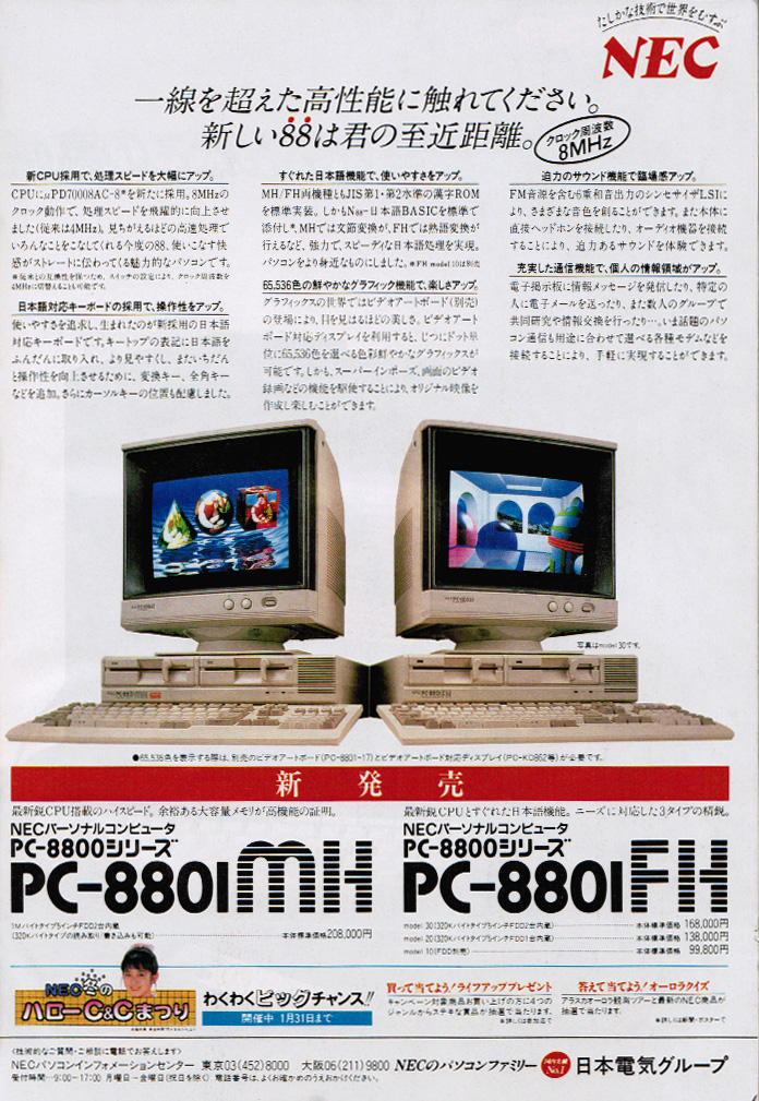 ホビーユースとして第一線で活躍した「PC-8801シリーズ」の後期モデル
