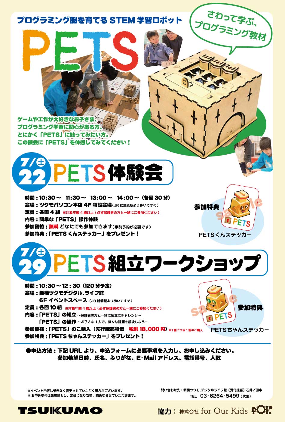 プログラミング脳を育てる学習ロボット「PETS」の体験会が22日に開催 