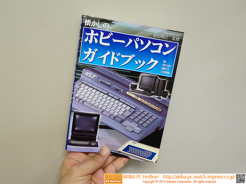 レトロpcの写真が満載 懐かしのホビーパソコンガイドブック が発売 取材中に見つけた なもの Akiba Pc Hotline