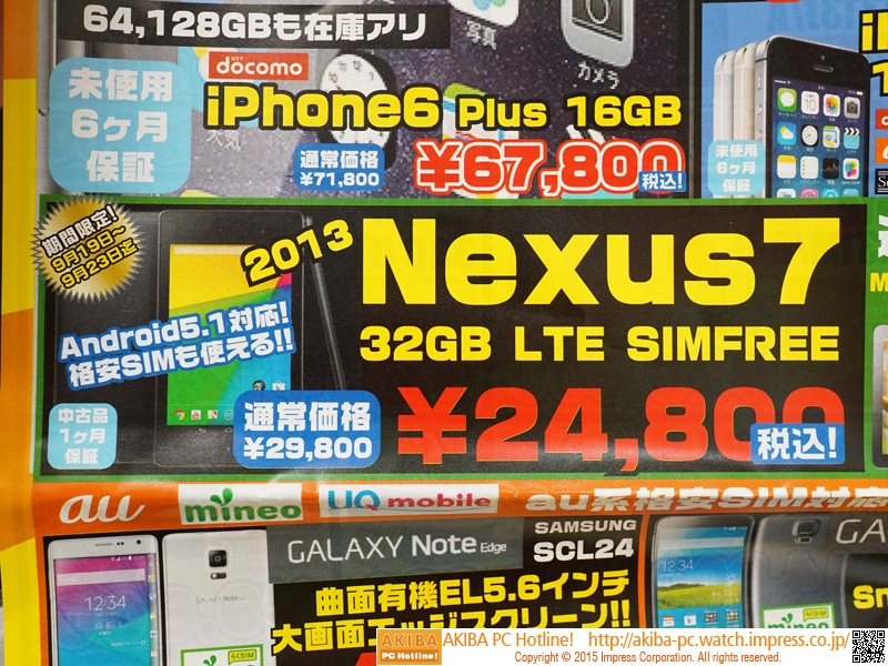 国内LTE対応のNexus 7(2013)が税込24,800円に値下がり、大量販売中 （取材中に見つけた○○なもの） - AKIBA PC  Hotline!