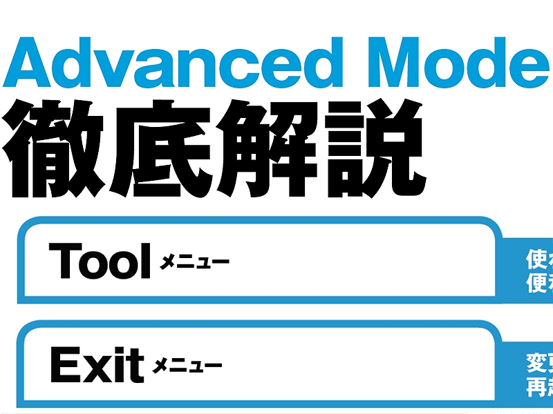 ASUSマザーのAdvanced Modeを徹底解説 ～Tool・Exitメニュー編