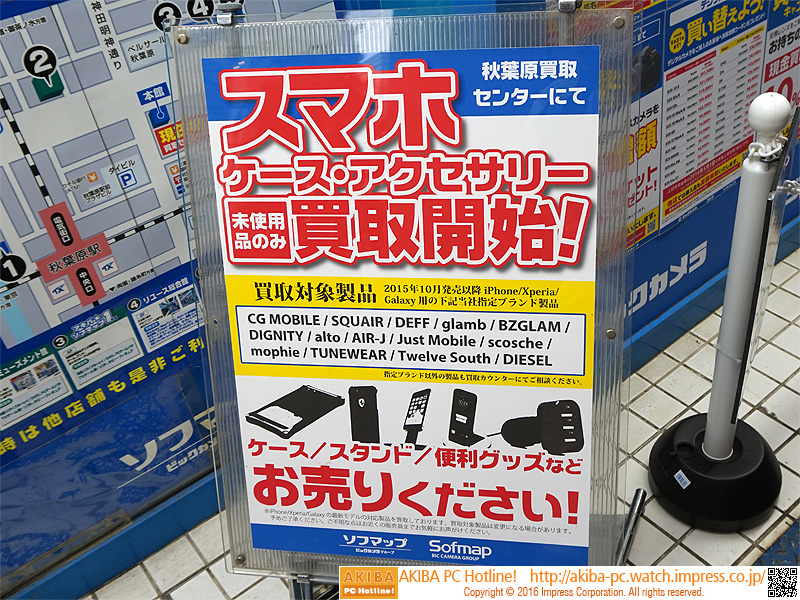 スマホアクセサリーの買い取りをソフマップが開始 取材中に見つけた なもの Akiba Pc Hotline