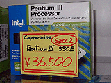 Pentium III 550E MHz (リテールパッケージ)