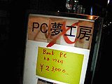 PC夢工房秋葉原2号店