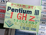Pentium III 1GHz入荷予定