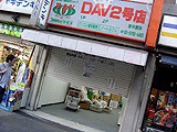 DAV2号店