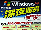 Windows XP OEM版深夜販売＠TSUKUMO eX.／俺コンハウス