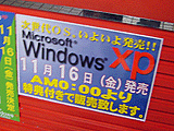 Windows XP製品版発売直前