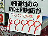 4倍速DVD±Rドライブ9,999円