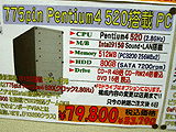 Pentium 4 520搭載PC