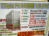Pentium 4 540搭載PC