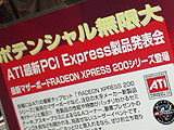 ATI最新製品PCI Express製品発表会