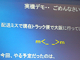 Core 2デモは配送ミスで中止