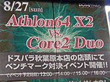 AMD Athlon 64 X2デュアルコア・プロセッサ vs インテル Core 2 Duoプロセッサ　比較店頭デモ