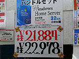 Windows Home Server深夜販売