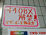 440BX解禁!