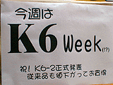 今週はK6Week(!?)